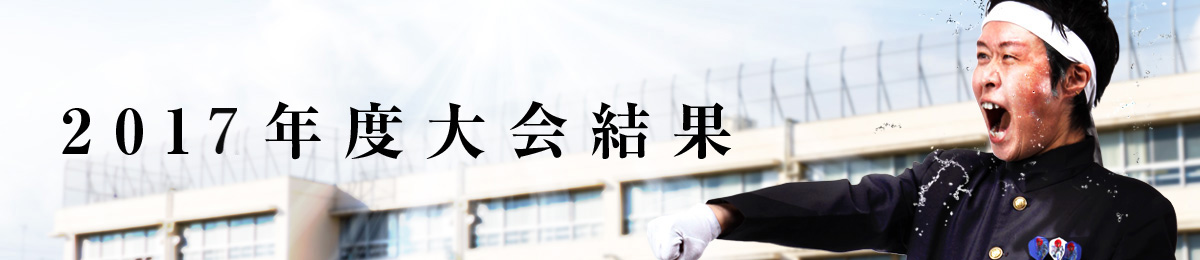 2017年 大会結果